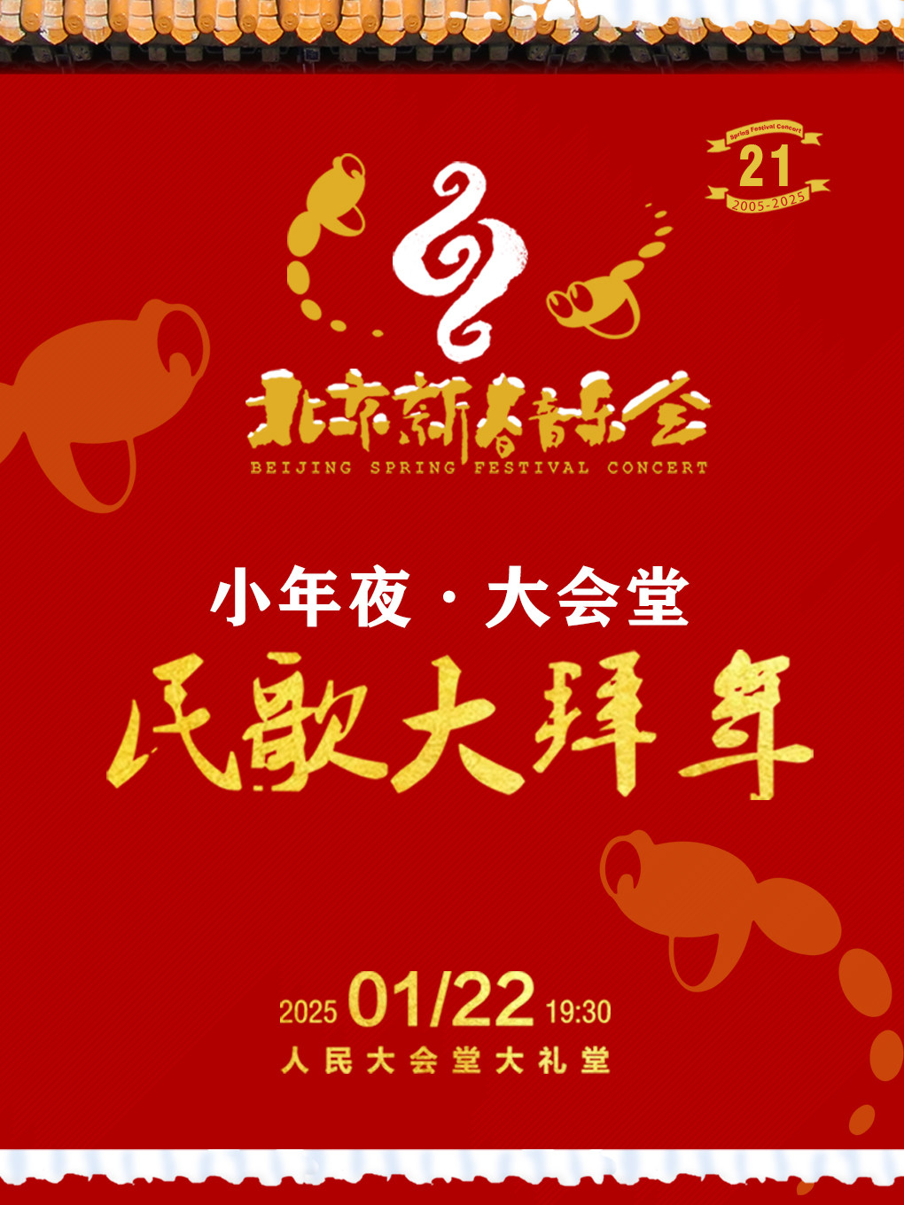 第 21 届北京新春音乐会