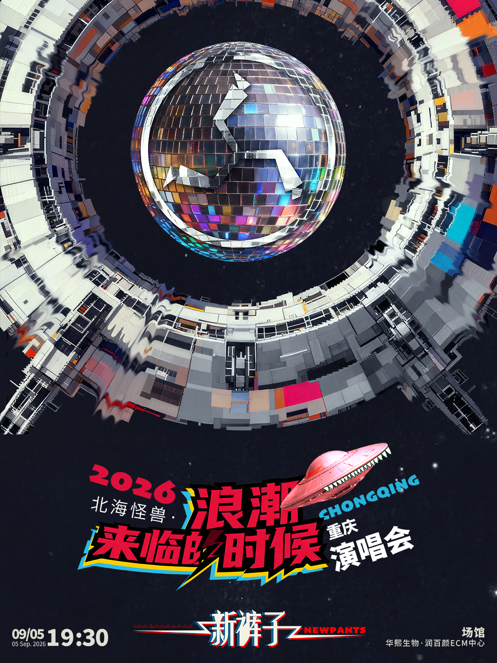 热门活动-【重庆】2026新裤子北海怪兽·浪潮来临的时候 巡回演唱会-重庆站
