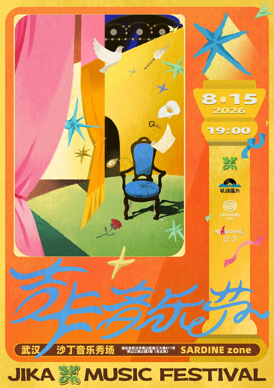 【武汉】吉卡音乐节