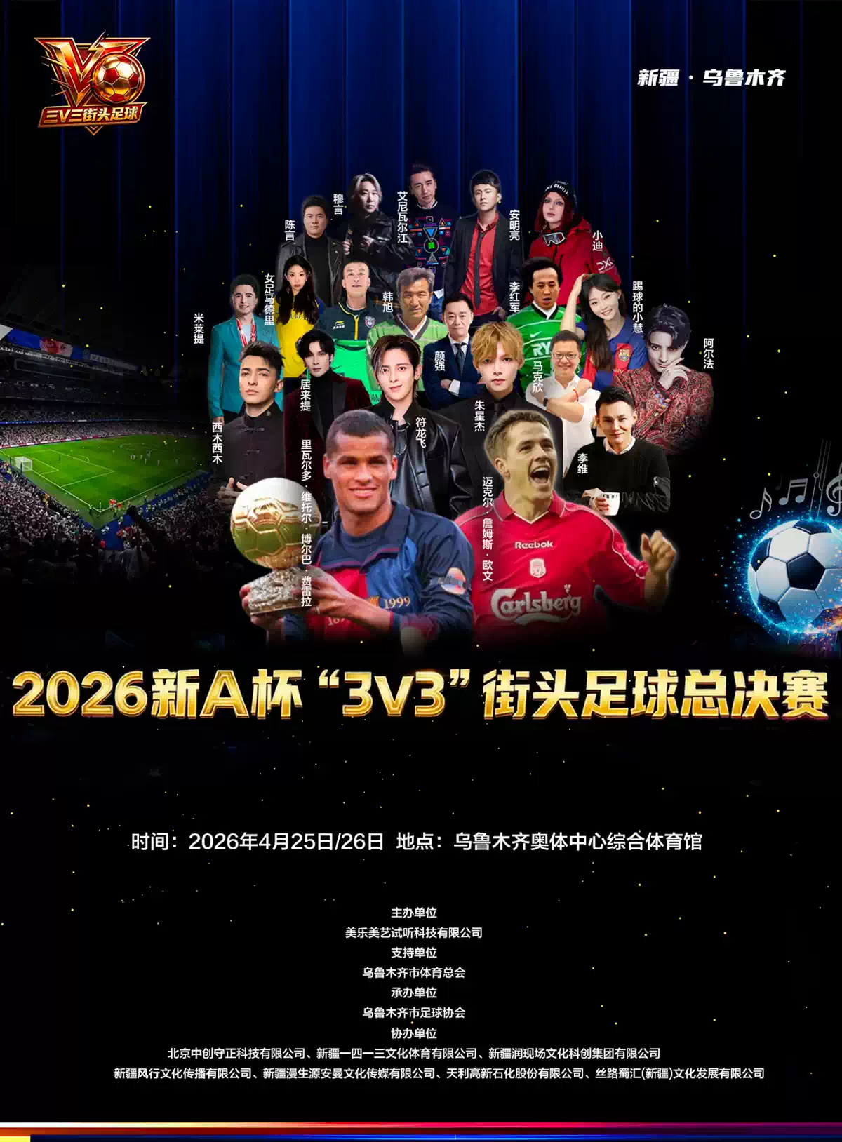 2026新A杯“3V3”街头足球总决赛