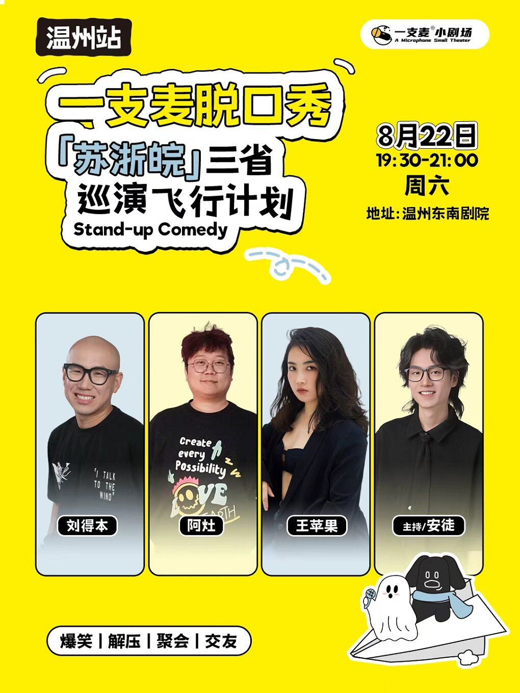 【温州】二狗旗下|一支麦脱口秀爆笑巡演飞行计划