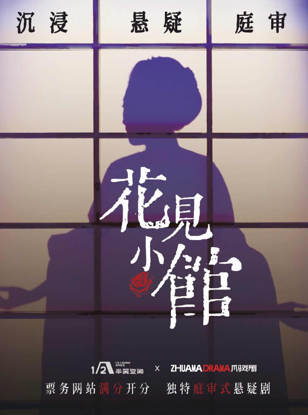 热门活动-【上海】《花见小馆》人民广场｜基尼斯话剧金榜｜沉浸式悬疑庭审剧｜层层反转｜推理戏剧｜超强阵容｜爆笑互动
