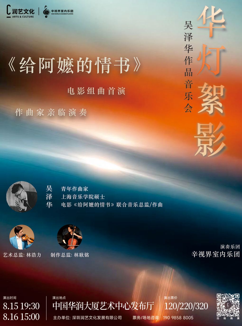 「给阿嬷的情书」组曲首演 吴泽华x辛视界室内乐团《华灯絮影》