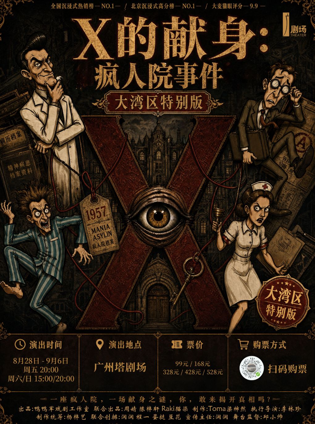 【广州】沉浸式悬疑喜剧《X的献身：疯人院事件》