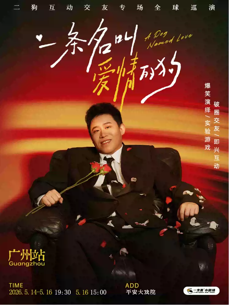 5月14-16日《一条名叫爱情的狗》互动专场-广州站(二狗个人专场)|约会推荐|破圈社交