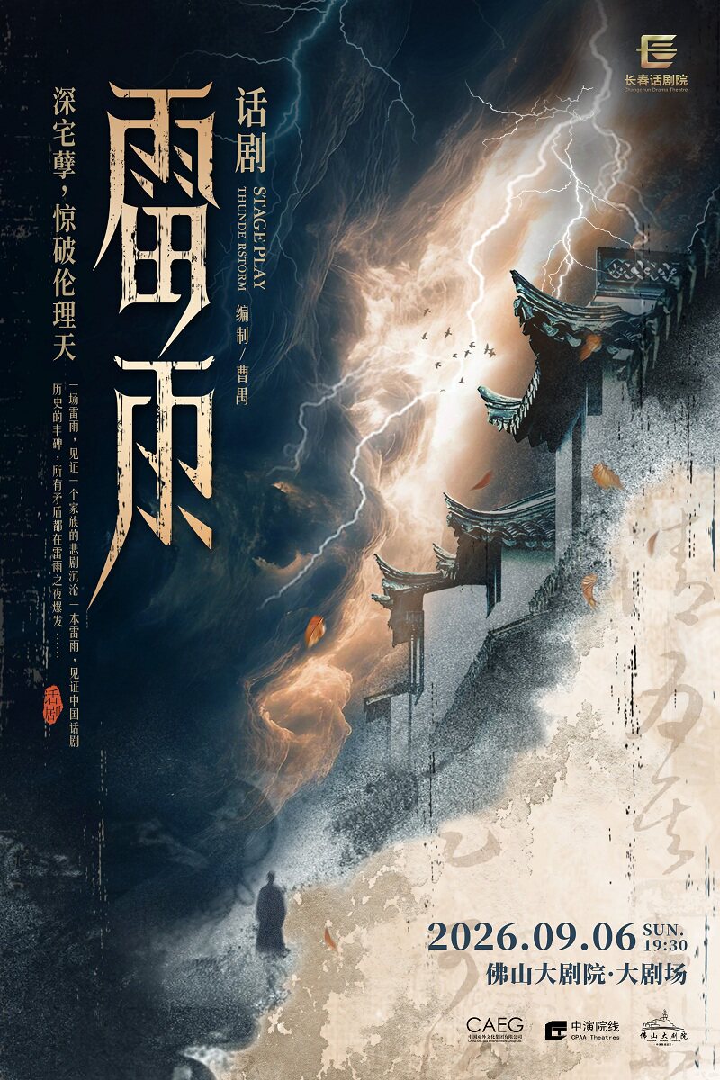 【佛山】曹禺经典话剧《雷雨》