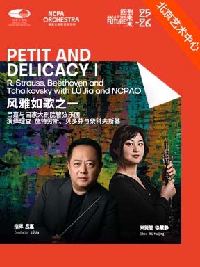 活动封面-“风雅如歌”吕嘉与国家大剧院管弦乐团演绎理查·施特劳斯、贝多芬与柴科夫斯基音乐会