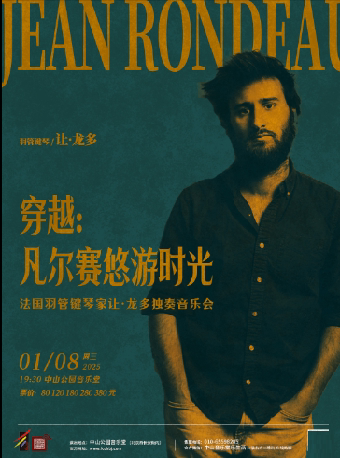 法国羽管键琴家让·龙多独奏音乐会