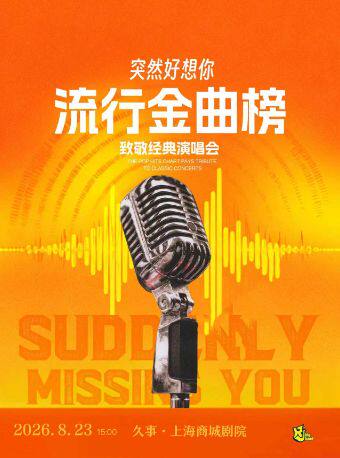 【上海】【暑期5折】“突然好想你”流行金曲榜 致敬经典演唱会