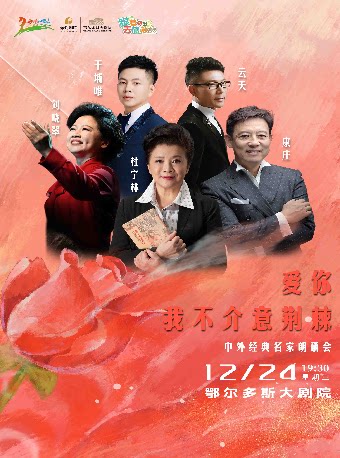 鄂尔多斯“爱你，我不介意荆棘”中外经典名家朗诵会