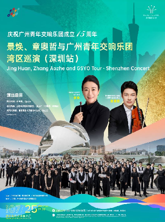 热门活动-【深圳】庆祝广州青年交响乐团成立15周年 景焕、章奥哲与广州青年交响乐团湾区巡演（深圳站）
