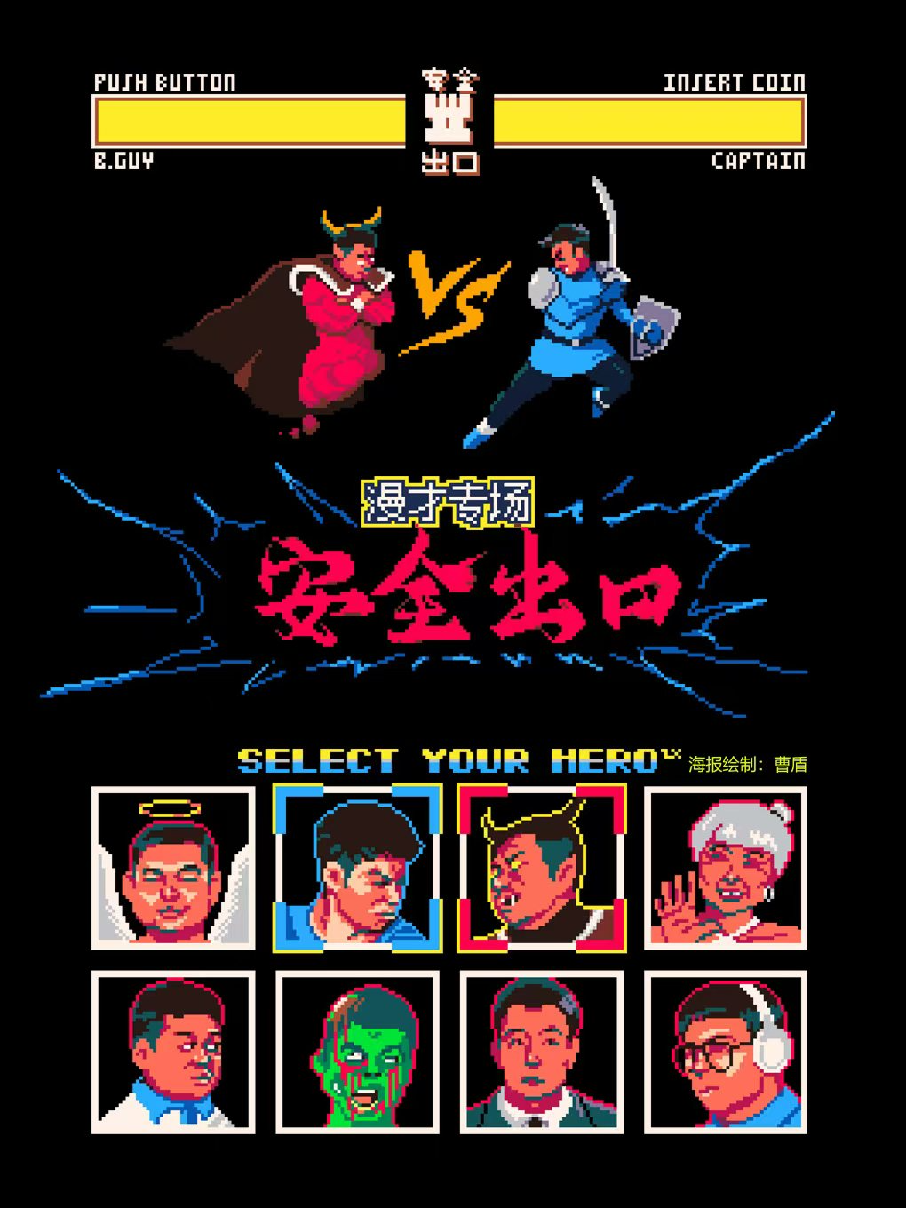 回声喜剧 | 安全出口漫才专场《安全出口》 | 三里屯爆笑开演！