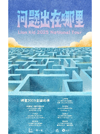 【问题出在哪里】狮童2025巡演 成都站 跨年特别场