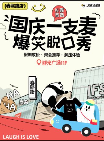 成都春熙路喜剧之夜国庆爆笑脱口秀|解压精品秀演出|假期放松&聚会推荐