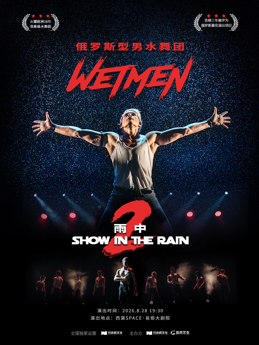 WetMen·俄罗斯型男水舞剧《雨中2：爱的宣言》