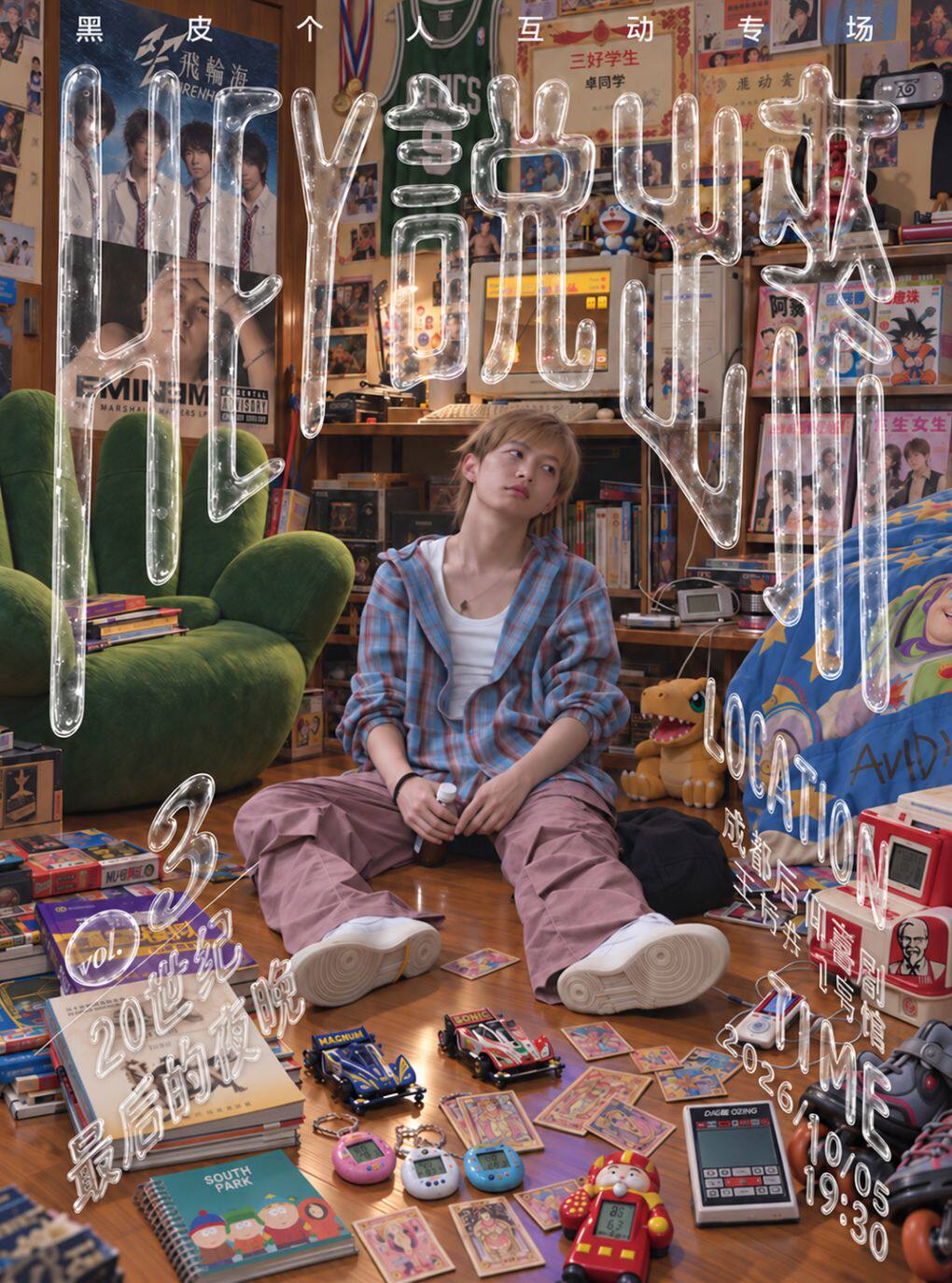 《千禧回忆大冒险》黑皮互动专场-1号馆