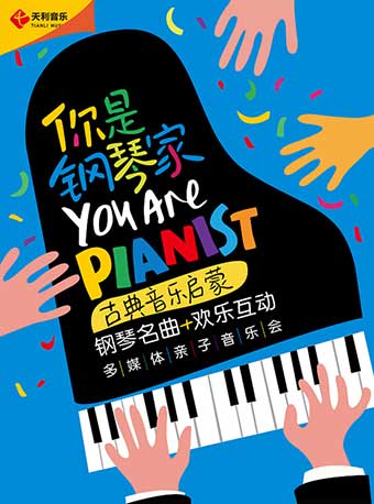 你是钢琴家——古典音乐启蒙钢琴名曲欢乐互动多媒体亲子音乐会