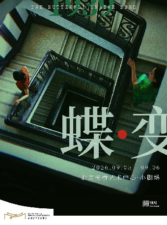热门活动-【北京】音乐剧《蝶变》