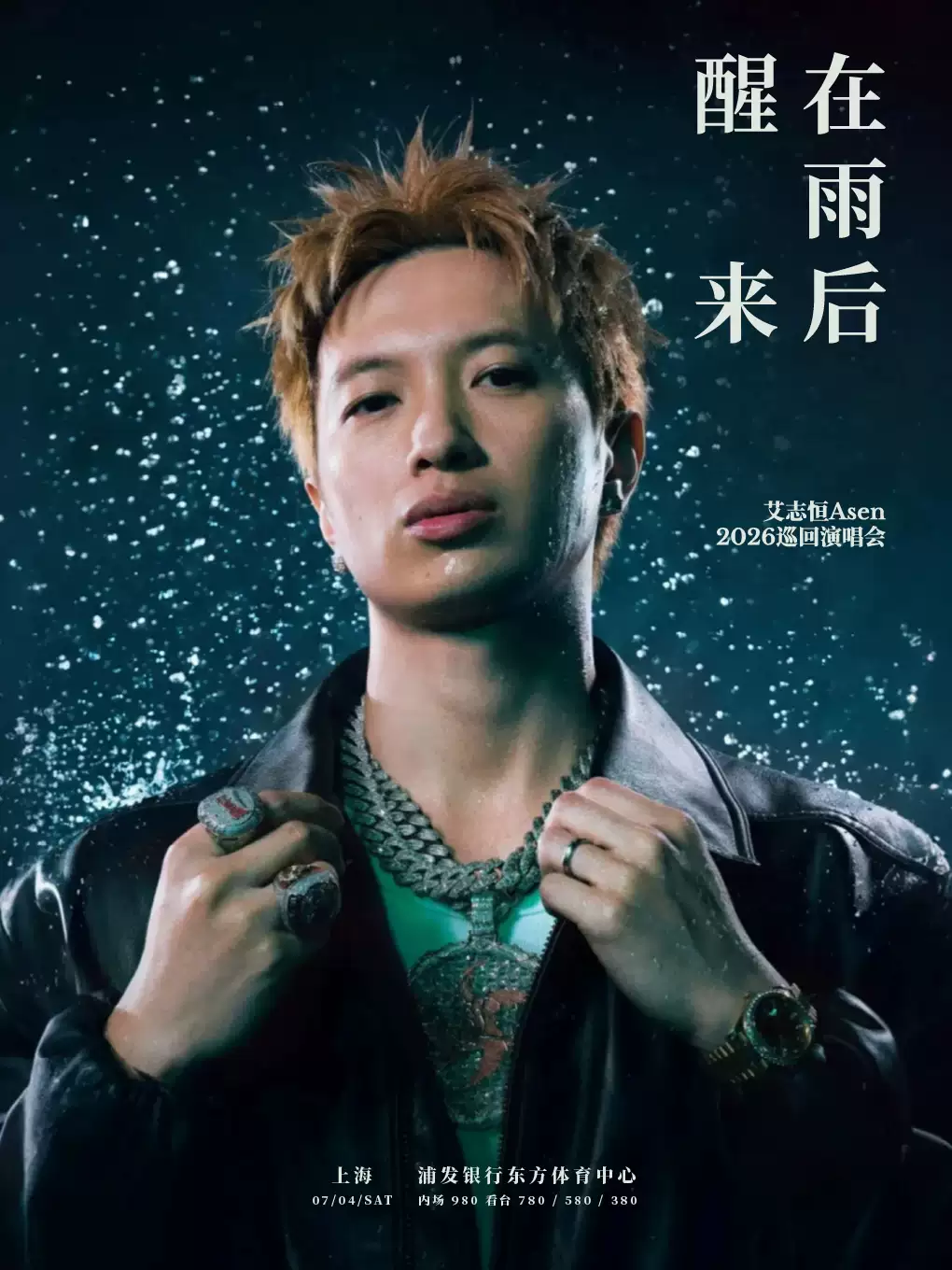 艾志恒上海演唱会