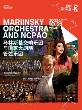 北京“伟大的纪念”捷杰耶夫与马林斯基交响乐团、国家大剧院管弦乐团联合音乐会－2025醇·萃古典