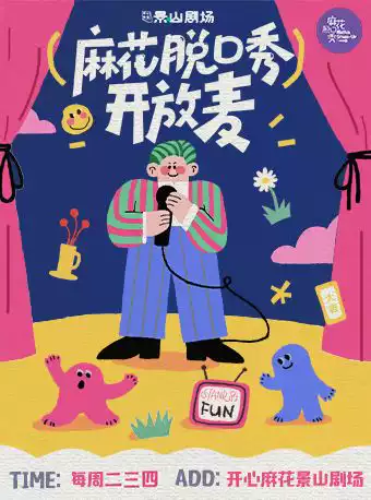 每周二三四｜麻花脱口秀开放麦｜惊喜盲盒