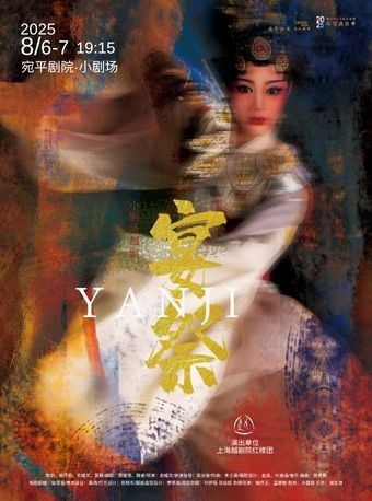 上海小剧场越剧《宴祭》