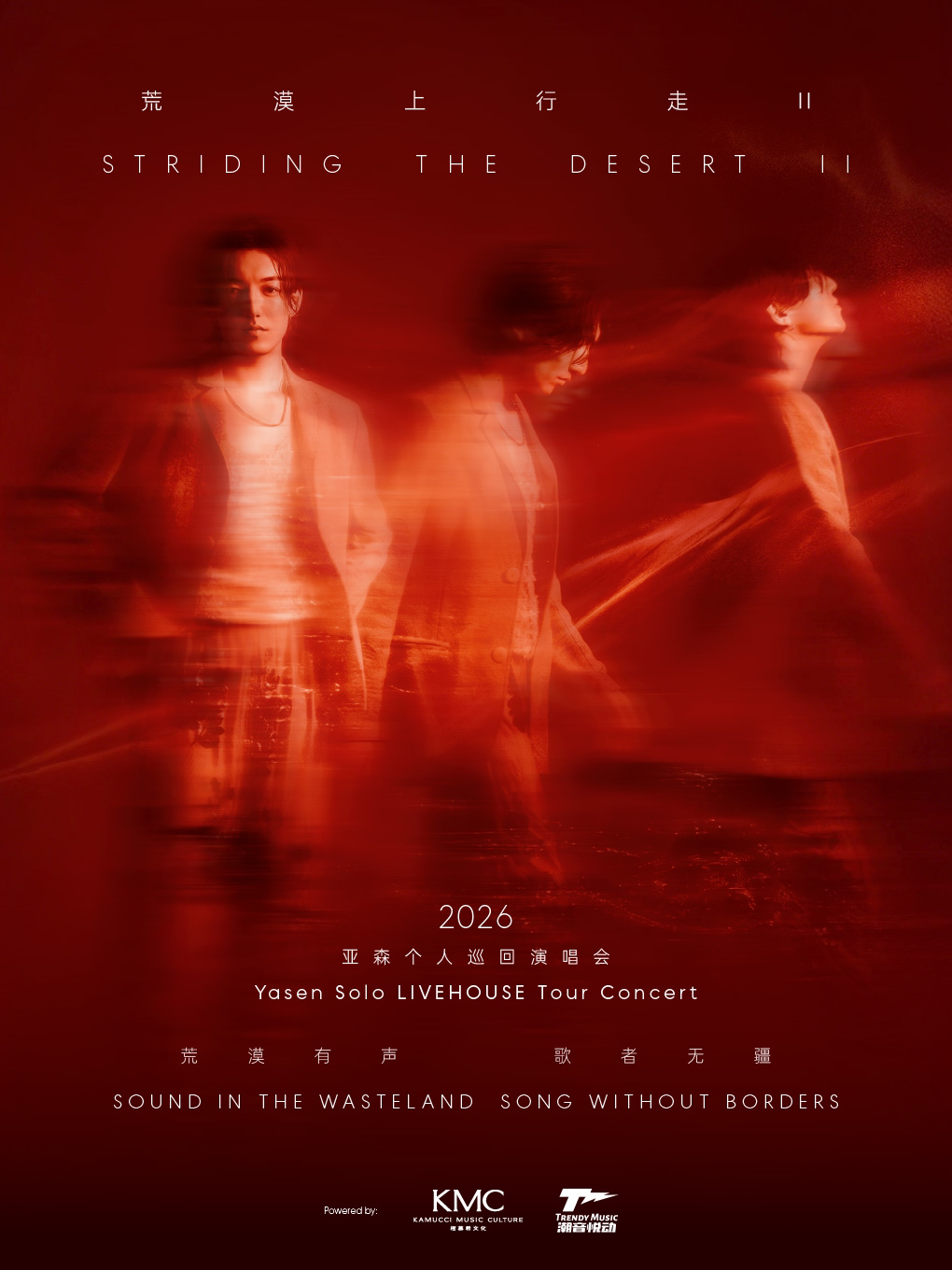 【上海】亚森「荒漠上行走II」2026巡演·上海站