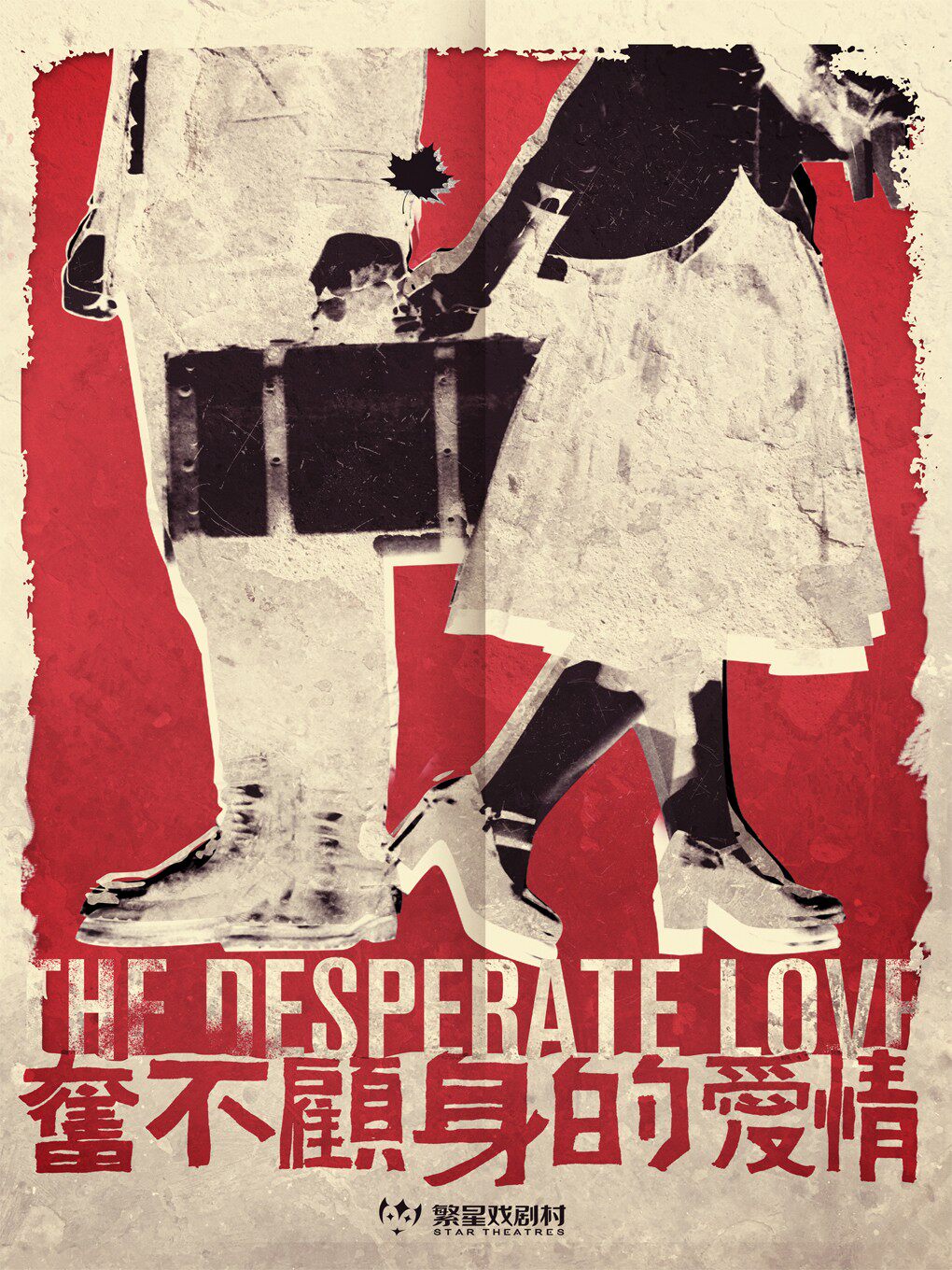 “星耀大兴百场演出季”繁星戏剧 经典爱情喜剧《奋不顾身的爱情》