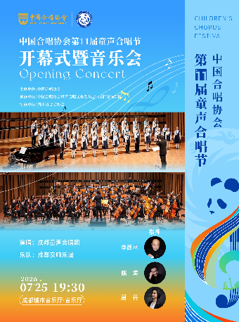 热门活动-【成都】中国合唱协会第十一届童声合唱节开幕式暨音乐会