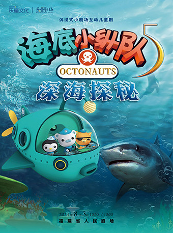 福州沉浸式小剧场互动儿童剧《海底小纵队-深海探秘》