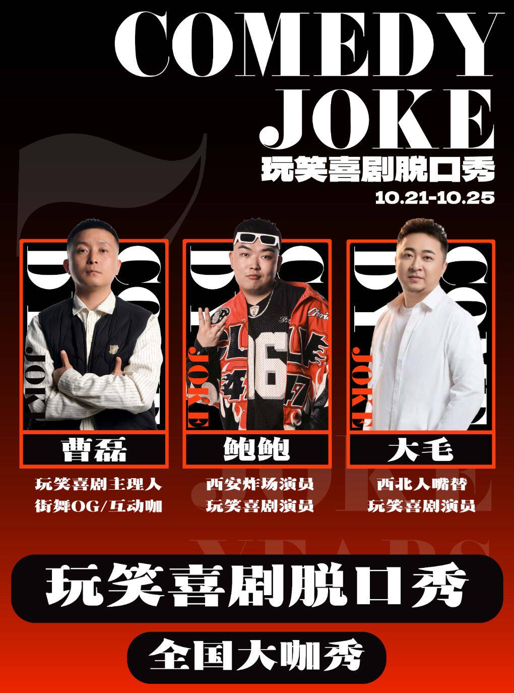 玩笑脱口秀 · 曹磊领衔/鲍鲍秀10.24专场秀@大雁塔…