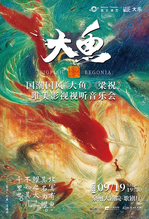 【泉州】国潮国风《大鱼》《梁祝》唯美影视视听音乐会