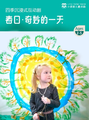 上海小顽家·俄罗斯《春日·奇妙的一天》游戏互动剧