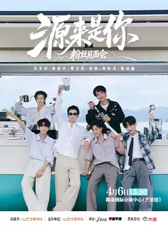 《源来是你》粉丝见面会