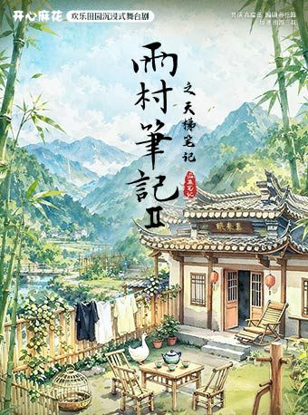 开心麻花×盗墓笔记 欢乐田园沉浸式舞台剧《雨村笔记Ⅱ之天梯笔记》