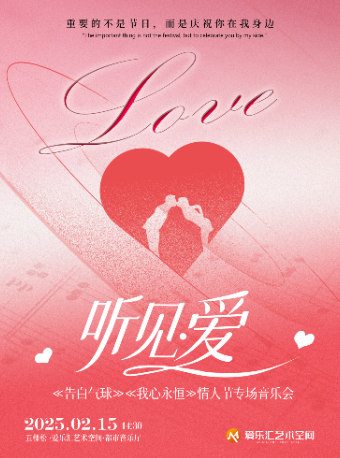 【情人节限定】“听见·爱”——《告白气球》《我心永恒》情人节专场音乐会