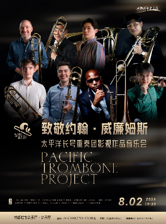 热门活动-【成都】致敬约翰·威廉姆斯-太平洋长号重奏团影视作品音乐会