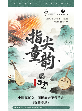 热门活动-【北京】国乐初心·指尖童韵——中国煤矿文工团民族亲子音乐会（弹拨专场）