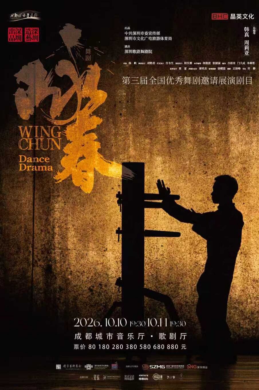热门活动-【成都】第三届全国优秀舞剧邀请展演 舞剧《咏春》
