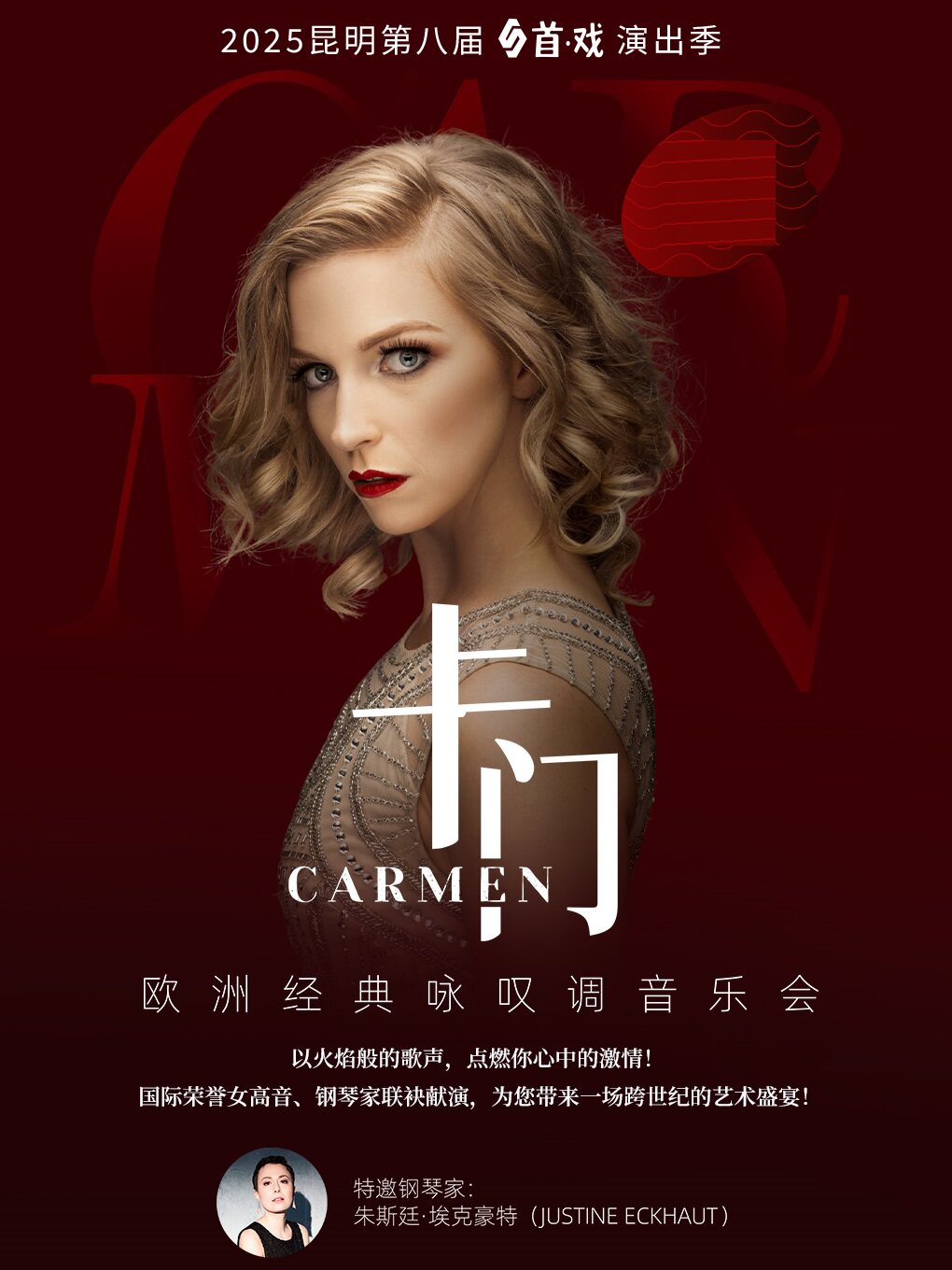 昆明《卡门》欧洲经典咏叹调音乐会