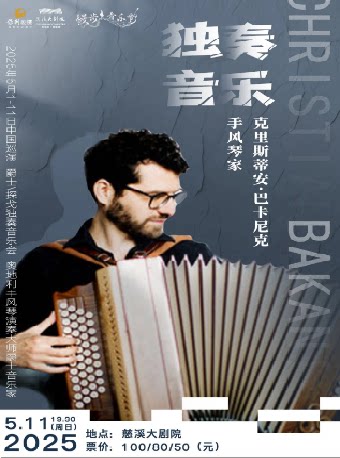 宁波漫步音乐节·《手风琴家克里斯蒂安·巴卡尼克 独奏音乐会》
