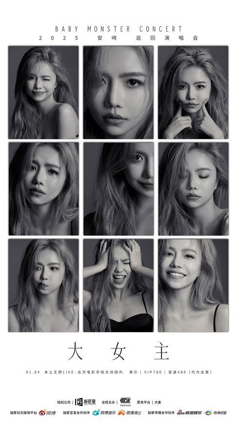 安崎2024-2025年“大女主”巡回演唱会-北京站