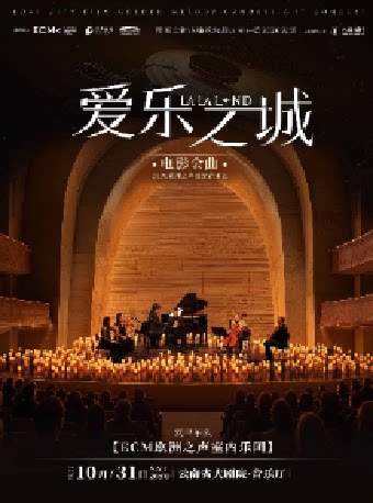 【昆明】《爱乐之城》电影金曲烛光音乐会【ECM欧洲之声室内乐团】
