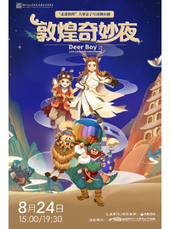 盐城“走进敦煌”大型半环绕亲子互动舞台剧《敦煌奇妙夜》【大船文化出品】