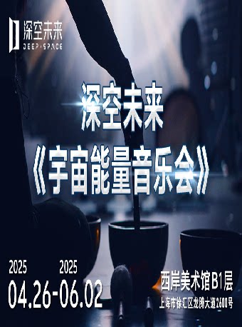 上海【深空未来】8K能量空间站《宇宙能量音乐会》（展演）