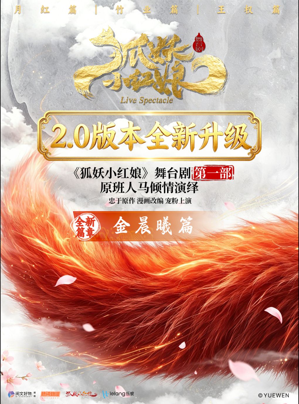 【长沙】长沙·正版国漫2.5次元舞台剧《狐妖小红娘·第一部升级版》