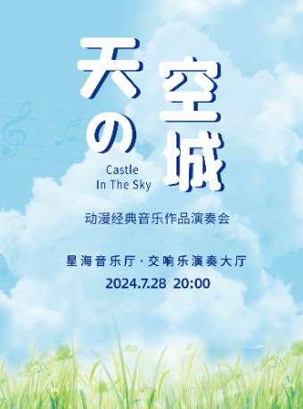 《天空之城》《龙猫》《千与千寻》动漫经典音乐作品演奏会 广州站