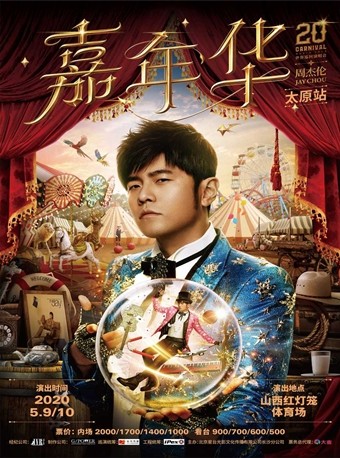 山西体育中心体育场近期：周杰伦【嘉年华】世界巡回演唱会 太原站