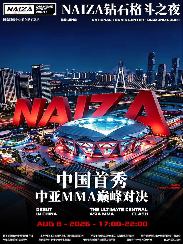 【北京】NAIZA钻石格斗之夜