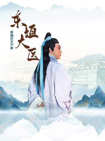 北京新编历史评剧《东垣大医》